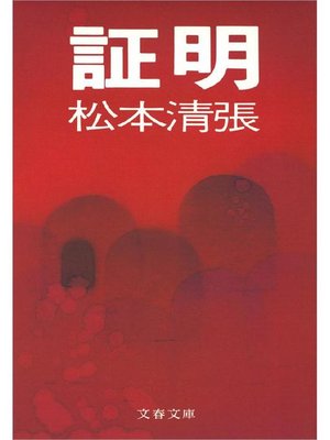 cover image of 証明